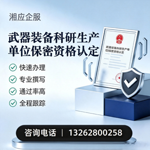 青海武器装备科研生产单位保密资格认定申请服务