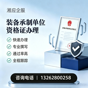青海装备承制单位资格证申请服务