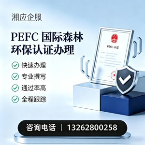 青海PEFC国际森林环保认证申请服务