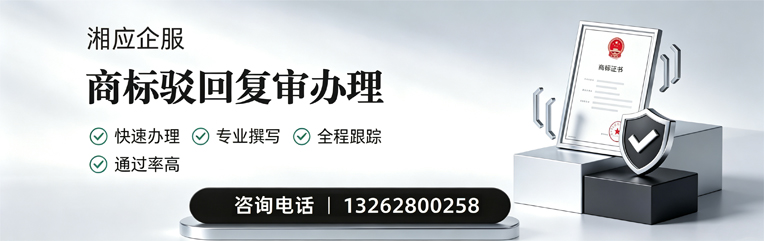 青海商标驳回复审服务