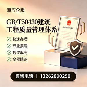 青海GB/T50430建筑工程质量管理体系认证服务
