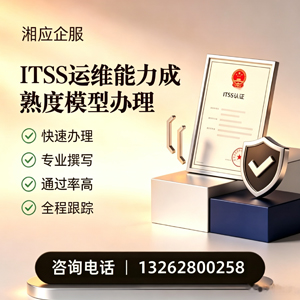 青海ITSS运维能力成熟度模型申请服务