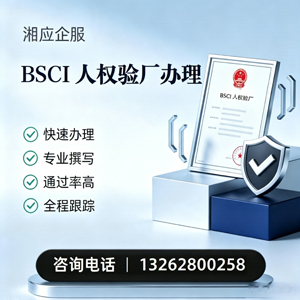 青海BSCI人权验厂申请服务