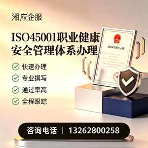 青海ISO45001职业健康安全管理体系认证服务