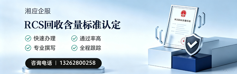 青海RCS回收含量标准申报服务