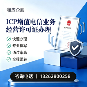 青海ICP增值电信业务经营许可证申请服务