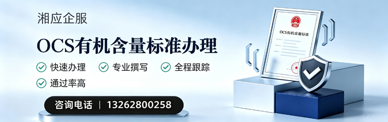 青海OCS有机含量标准认证申请服务