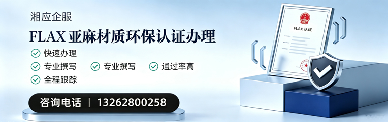 青海FLAX亚麻材质环保认证申请服务