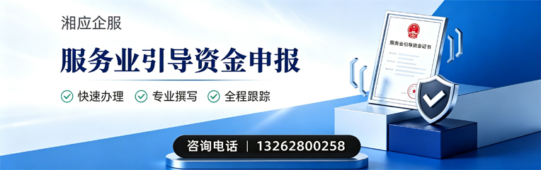 青海服务业引导资金申报服务