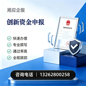 青海创新资金申报服务