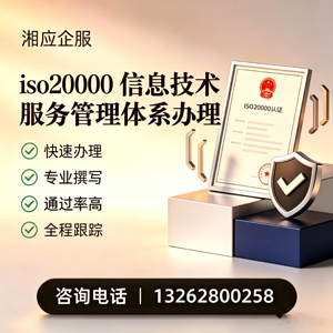 青海ISO20000信息技术服务管理体系认证申请服务