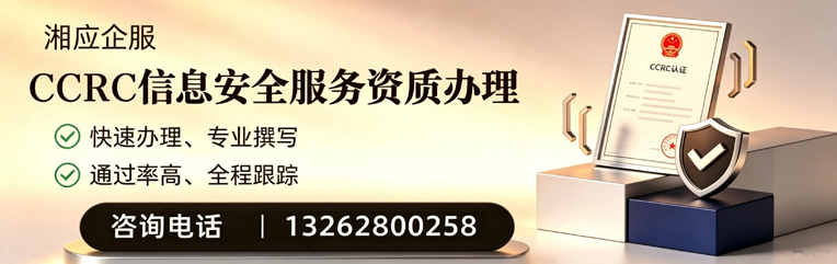青海CCRC信息安全服务资质申请服务