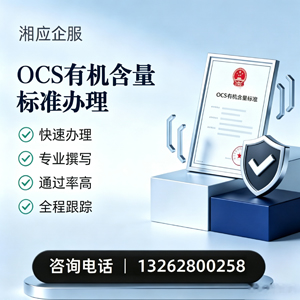 青海OCS有机含量标准认证申请服务