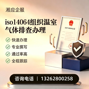 青海ISO14064组织温室气体排查申报服务