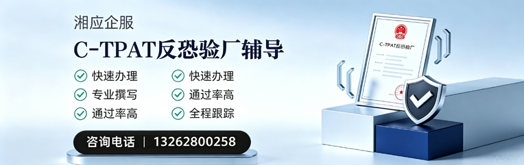 青海C-TPAT反恐验厂申请服务