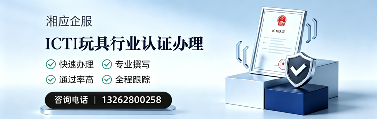 青海ICTI玩具行业认证申请服务