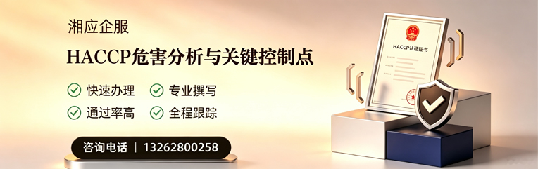青海HACCP危害分析与关键控制点认证服务