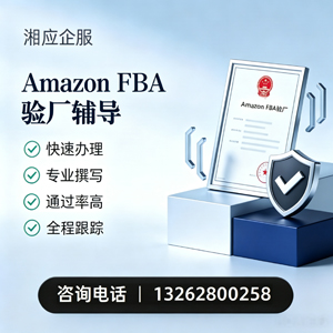 青海Amazon FBA验厂申请服务
