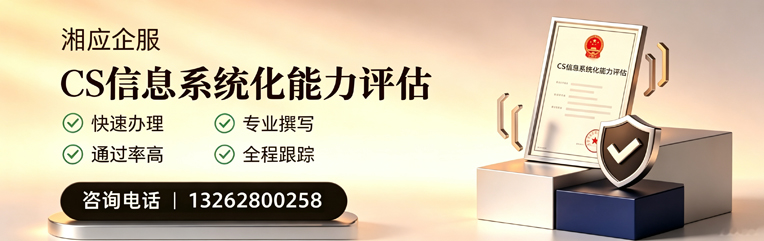 青海CS信息系统化能力评估申报服务