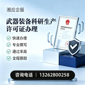 青海武器装备科研生产许可证申请服务