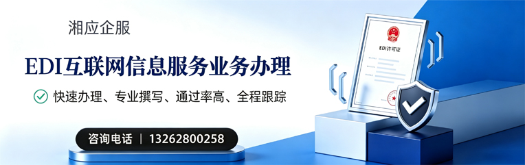 青海EDI互联网信息服务业务申请服务