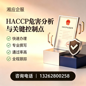 青海HACCP危害分析与关键控制点认证服务