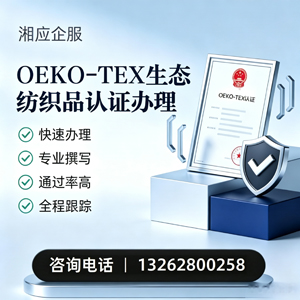 青海OEKO-TEX生态纺织品认证申请服务