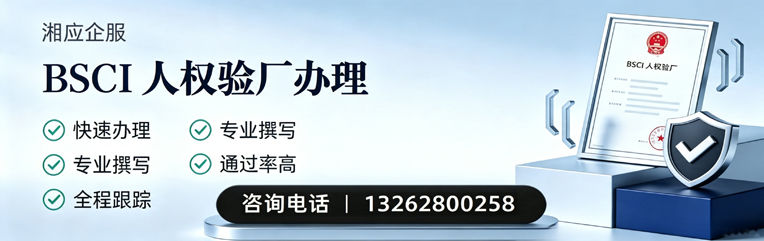 青海BSCI人权验厂申请服务