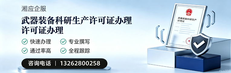青海武器装备科研生产许可证申请服务